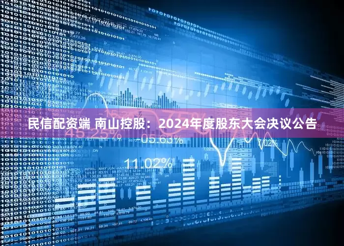 民信配资端 南山控股：2024年度股东大会决议公告