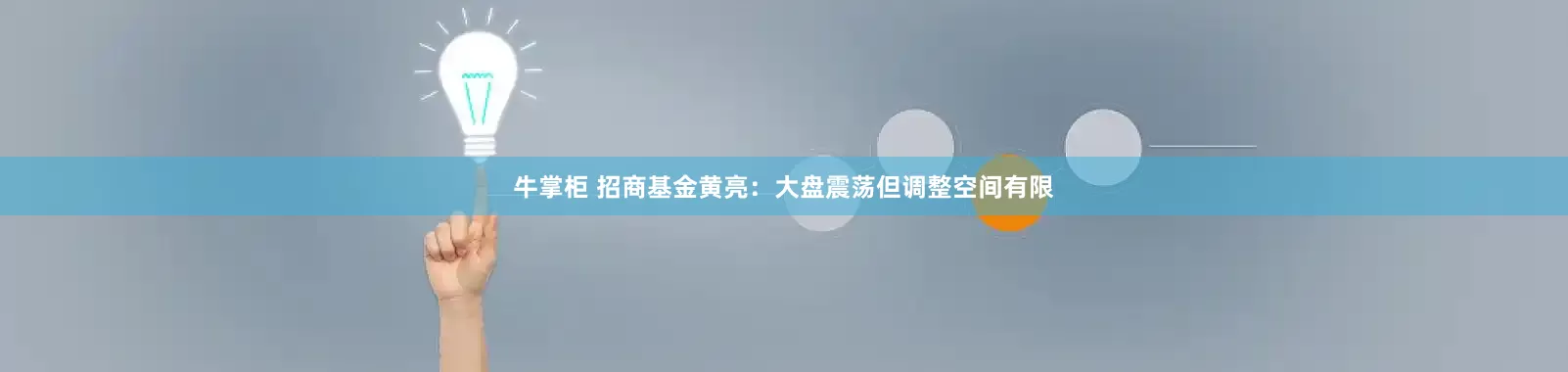 牛掌柜 招商基金黄亮:大盘震荡但调整空间有限