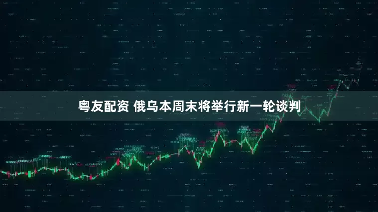 粤友配资 俄乌本周末将举行新一轮谈判