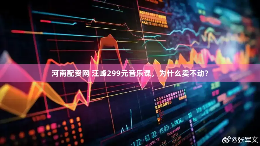 河南配资网 汪峰299元音乐课，为什么卖不动？