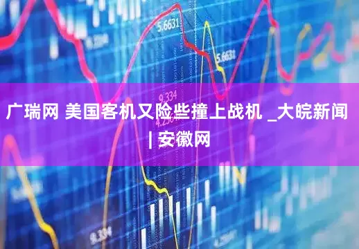 广瑞网 美国客机又险些撞上战机 _大皖新闻 | 安徽网