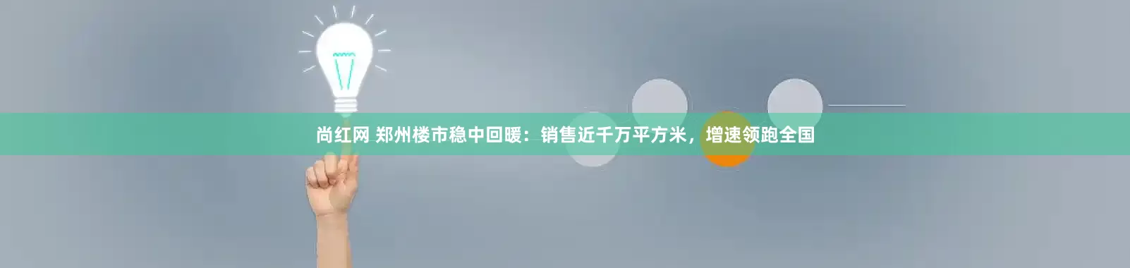 尚红网 郑州楼市稳中回暖：销售近千万平方米，增速领跑全国