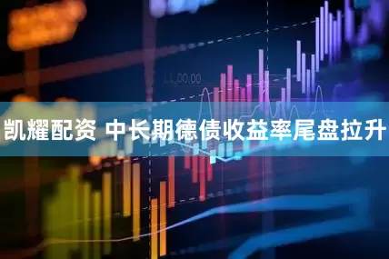 凯耀配资 中长期德债收益率尾盘拉升