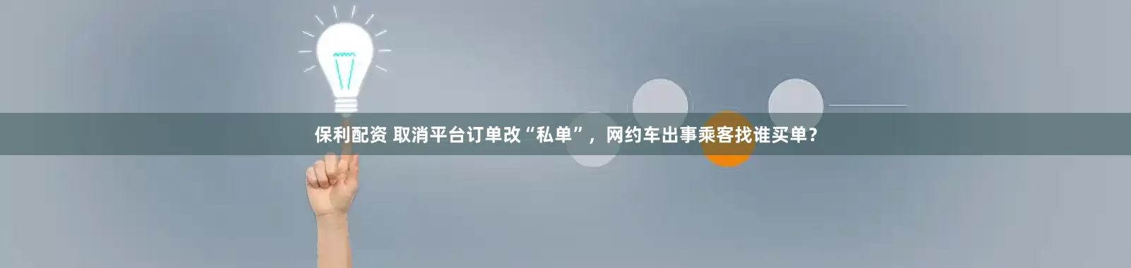 保利配资 取消平台订单改“私单”，网约车出事乘客找谁买单？