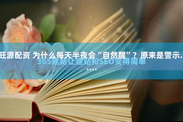 旺源配资 为什么每天半夜会“自然醒”？原来是警示......