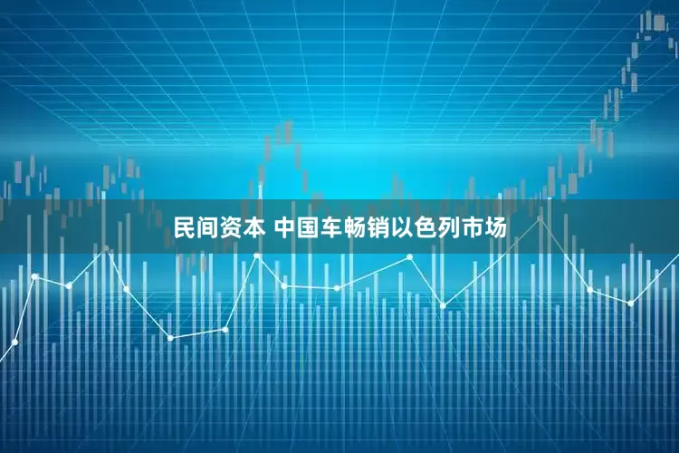 民间资本 中国车畅销以色列市场