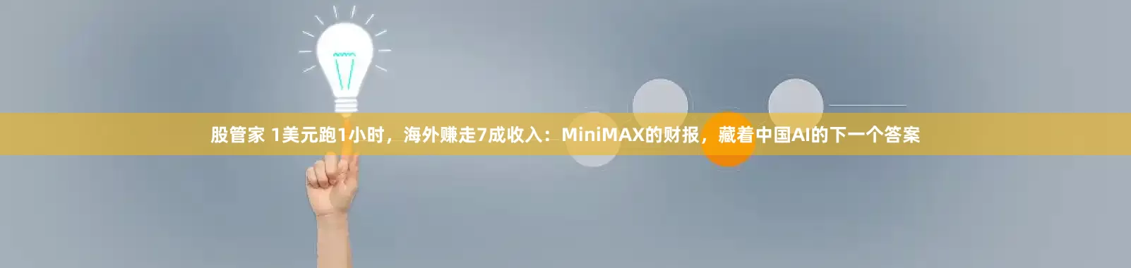 股管家 1美元跑1小时,海外赚走7成收入:MiniMAX的财报,藏着中国AI的下一个答案