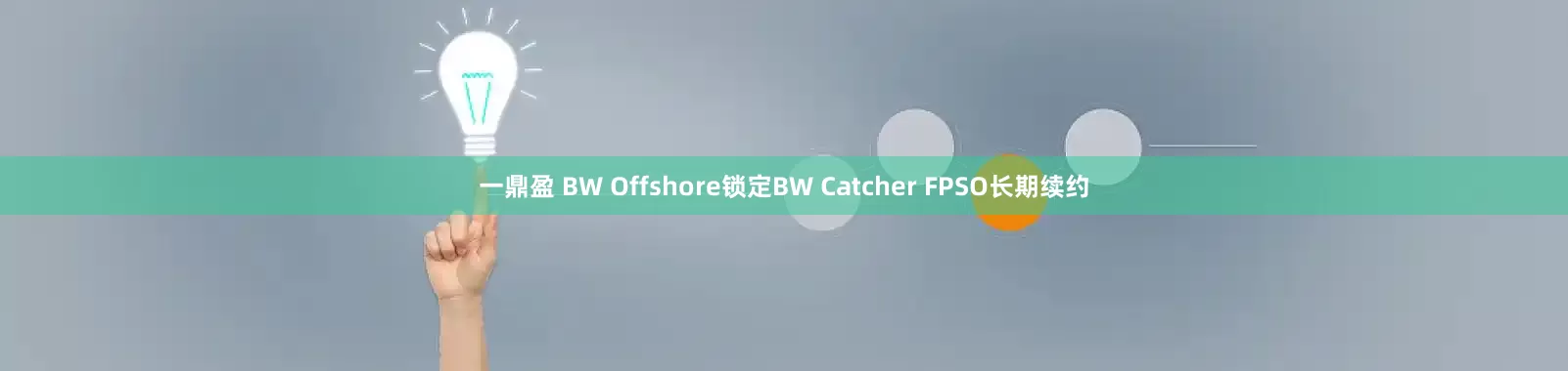 一鼎盈 BW Offshore锁定BW Catcher FPSO长期续约